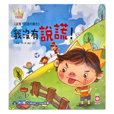 幼福文化 我沒有說謊！附贈CD和QR Code故事, 公主王子好觀念繪本