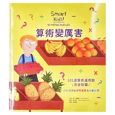 和平國際 算術變厲害，101道算術運用題，完全制霸，四則運算&時間運算&分數計算