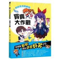 遠流 好好笑漫畫數學 : 買賣大作戰, 郭雅欣 房昔梅