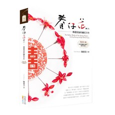 春仔花細工：傳遞祝福的纏花手作 中英對照, 四塊玉文創, 陳惠美