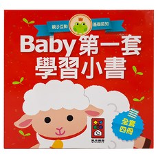 風車圖書出版有限公司 Baby第一套學習小書 Set 4本 - 親子互動 基礎認知 全套四冊, 啟蒙認知, 1組