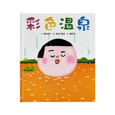 彩色溫泉, 0~3歲
