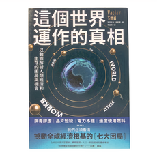 商周出版 這個世界運作的真相：以數據解析人類經濟和生存的困局與機會, 瓦茲拉夫.史密爾