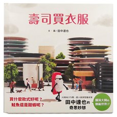 上誼 壽司買衣服, 田中達也, 田中達也的微型世界
