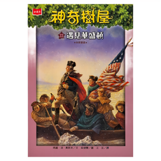 小天下 神奇樹屋22：遇見華盛頓 新版 中英雙語