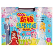 双美生活文創 超華麗的新娘浪漫婚禮 換裝磁鐵盒 3歲以上, 1盒