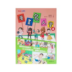 康軒漫畫名人堂4, 康軒, 楊嘉慧