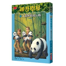 神奇樹屋48：大貓熊救援行動 新版, 平裝書