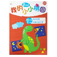 東雨 我的小小拼圖 2in1, 40片拼圖 顏色對應, 2大主題 認識交通工具, 適用年齡: 2歲以上, 1本, 2+