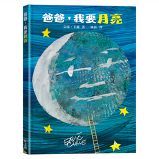 上誼文化 爸爸 我要月亮, 精裝