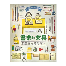 小魯文化 書桌和文具 怎麼活用才好呢? 自信滿滿生活書3, 精裝