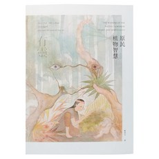 My HOME 麥浩斯 有靈 原民植物智慧, 鄭漢文, 城邦文化