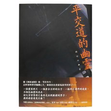 平交道的幽靈, 高野和明, 獨步文化