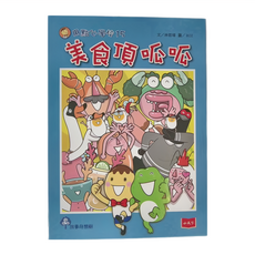 小天下 用點心學校15：美食頂呱呱, 平裝書