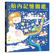 胎內記憶圖鑑, 精裝