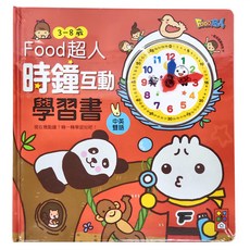 FOOD超人 時鐘互動學習書, 中英雙語, 適用年齡3-8歲, 不適用, 風車圖書
