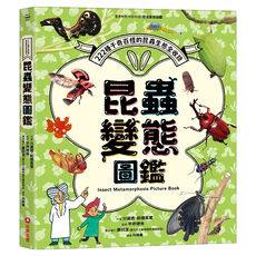 昆蟲變態圖鑑：222種千奇百怪的昆蟲生態全收錄！, 川邊透.前畑真實, 采實文化, 知識館
