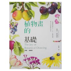 商周 植物畫的基礎 華麗重編版