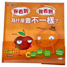 東雨文化 你看到 我看到 為什麼會不一樣？, 迷繪本