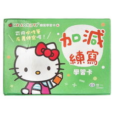 世一 HelloKitty 加減 練寫 學習卡, 可用水性筆, Hello Kitty學習卡, 世一文化