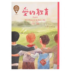 東方出版社 世界少年文學必讀經典60 (26) 愛的教育, 東方, 阿米契斯, 東方出版社 世界少年文學必讀經典60 (26) 愛的教育 (1本)