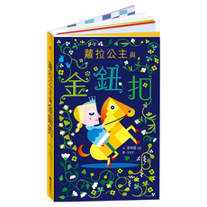 臺灣麥克 蘿拉公主與金鈕扣 立體書, N/A