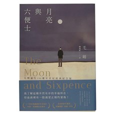 月亮與六便士, 毛姆, 麥田