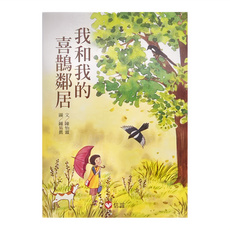 我和我的喜鵲鄰居, 信誼, 好好讀小學堂