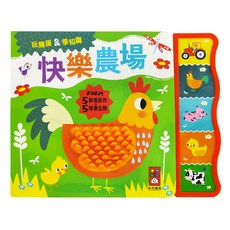 風車圖書 觸摸認知有聲書 快樂農場, 多種造型觸覺設計，互動式發聲按鈕