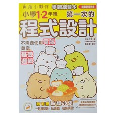 角落小夥伴 學習練習本:小學1 2年級第一次的程式設計，附可愛貼紙78張, 小學 1-2, 布克