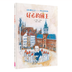 親子天下 新版好心的國王：兒童權利之父 柯札克的故事 Together系列 精裝 40頁 全彩印刷 0-6歲適讀, Together, 湯馬克．包格奇