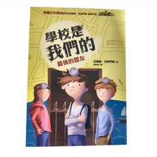 遠流出版 學校是我們的5最後的盟友, 安德魯·克萊門斯