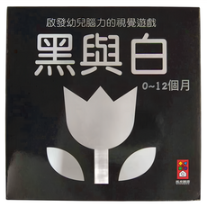 風車 黑與白, 啟發幼兒腦力的視覺遊戲, 0-12個月