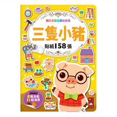 風車圖書 經典童話遊戲貼紙書：三隻小豬，內含158張可重複使用貼紙，多種場景與遊戲，激發孩子想像力與創造力, 1本