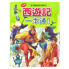 幼福 西遊記一本通, 幼福編輯部