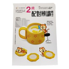 東雨文化 2歲配對辨識概念 幼兒主題概念學習系列