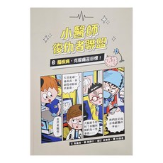 小魯文化事業股份有限公司 小醫師復仇者聯盟3：腦疾病,克服痛苦回憶!