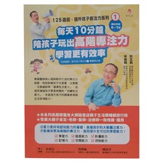 新手父母出版 每天10分鐘 陪孩子玩出高階專注力 學習更有效率 修訂版