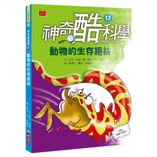 小天下 神奇酷科學 17：動物的生存絕技 新版