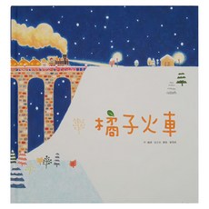 東方出版社 橘子火車 二版