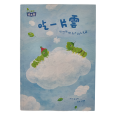 康軒文教集團 吃一片雲, 好想快長大的毛毛蟲