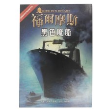 福爾摩斯 黑色魔船, 台灣東方