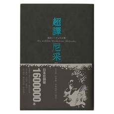 商周 超譯尼采 新版, 尼采