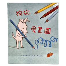 東方 狗狗愛畫圖, 東方出版社, 東方寶貝