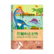地上下的立體世界 恐龍和古生物, 精裝, 1本