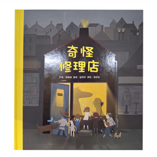 奇怪修理店, 精裝