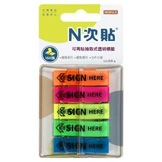 N次貼 抽取式透明SIGN HERE5色標籤5件組 66004, 150張, 6組