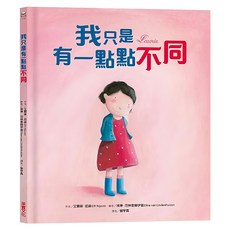 采實 我只是有一點點不同, 不適用, 采實文化, 艾爾菲.尼森