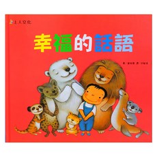 上人文化 幸福的話語, 上人文化精選優良圖畫書