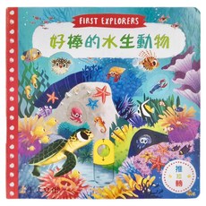 上人文化 好棒的水生動物 First Explorers, FIRST EXPLORES, 邱貢